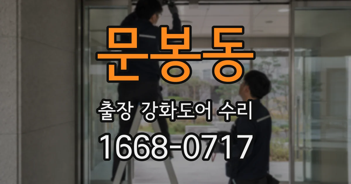 문봉동 출장 강화도어 수리
