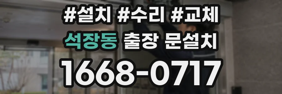 석장동 출장 문설치