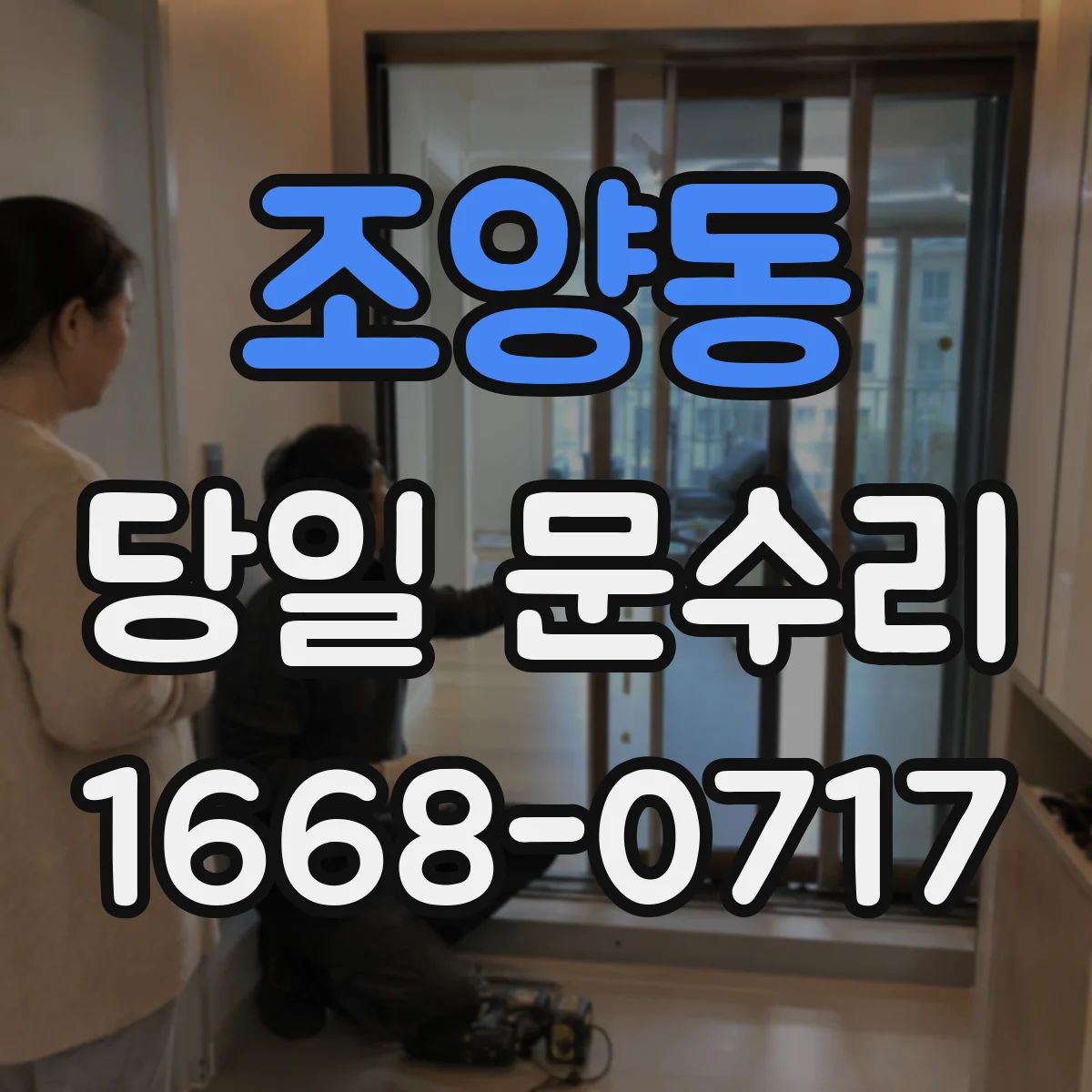 조양동 당일 문수리