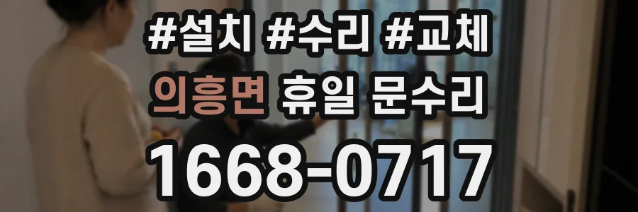 의흥면 휴일 문수리