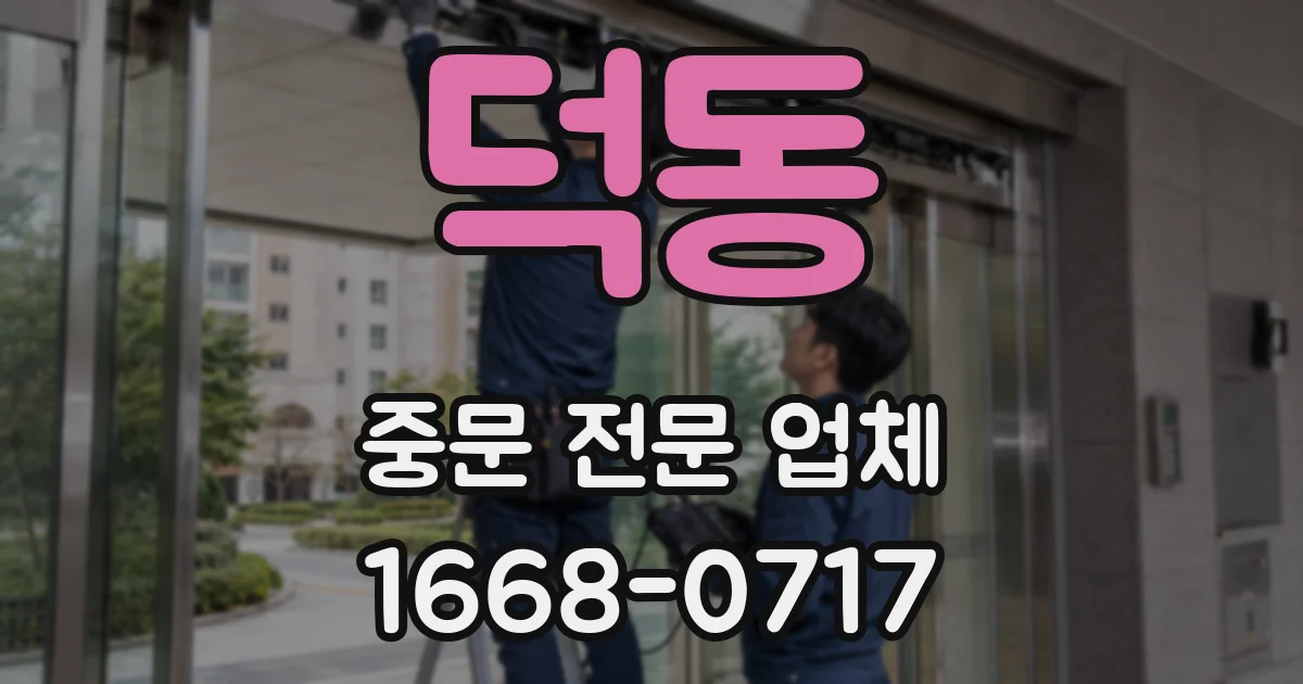 덕동 중문 전문 업체