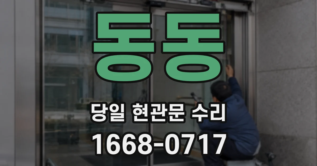 동동 당일 현관문 수리