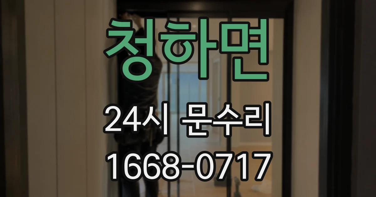 청하면 24시 문수리