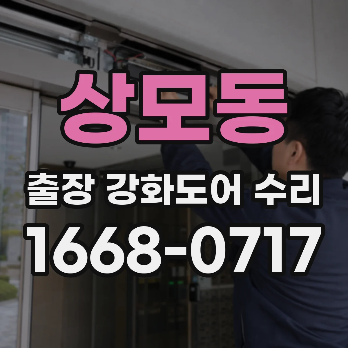 상모동 출장 강화도어 수리