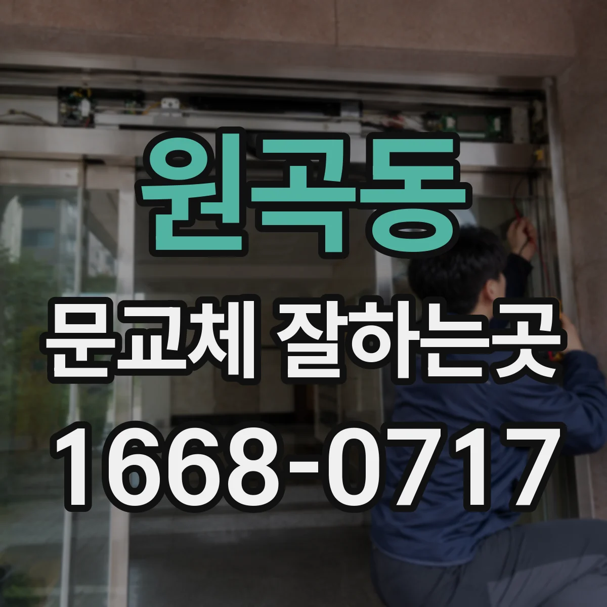 원곡동 문교체 잘하는곳