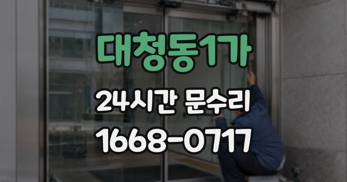 대청동1가 24시간 문수리