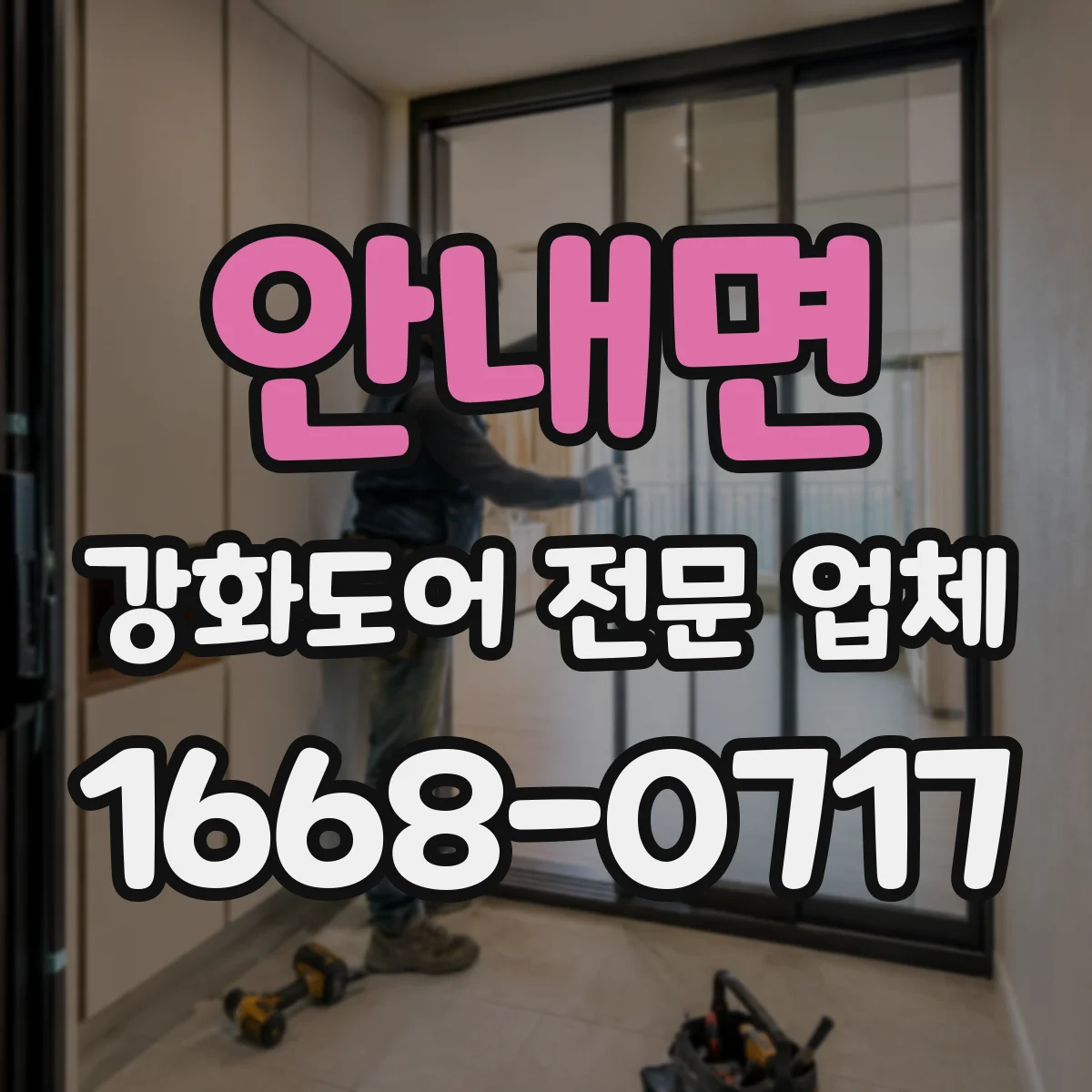 안내면 강화도어 전문 업체