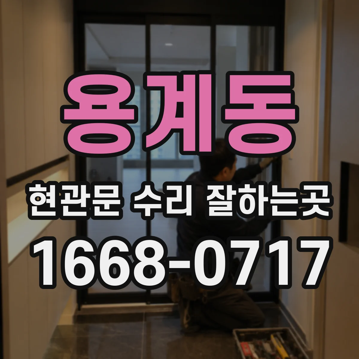 용계동 현관문 수리 잘하는곳