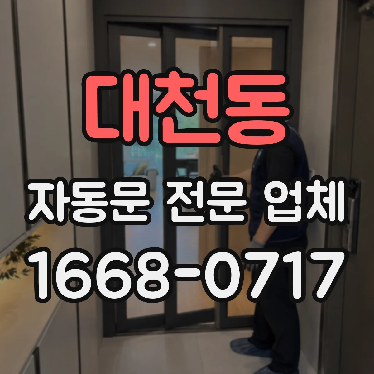 대천동 자동문 전문 업체