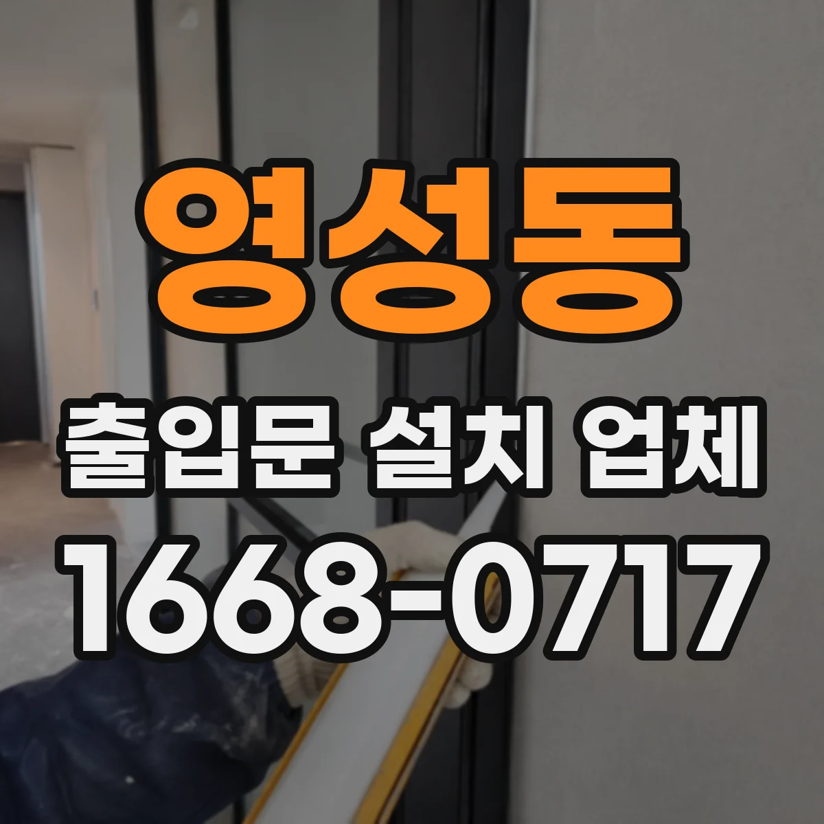 영성동 출입문 설치 업체 스피드도어 방진·방충 현장 적용