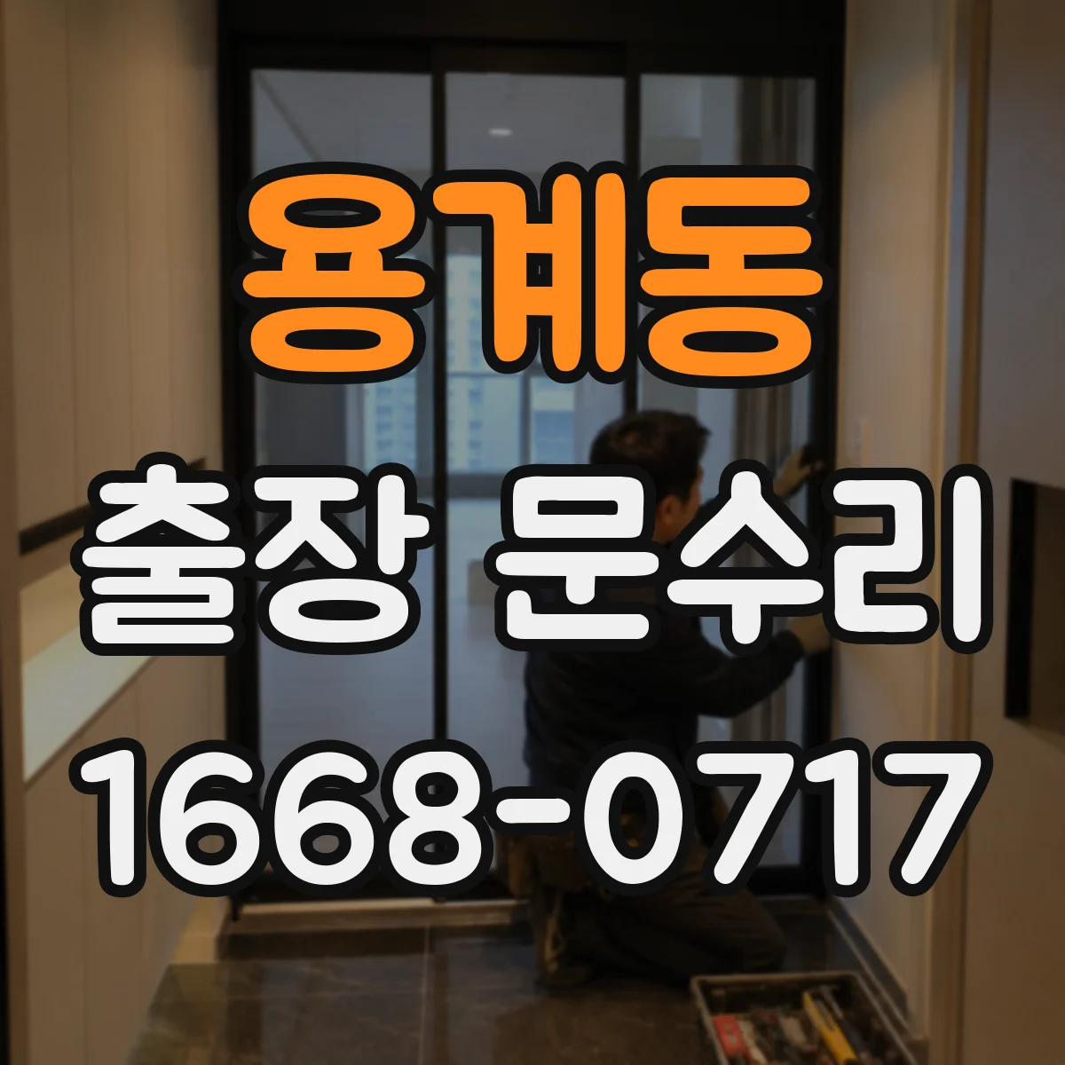 용계동 출장 문수리
