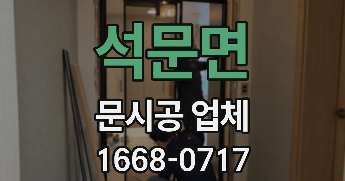 석문면 문시공 업체