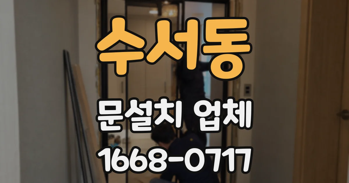 수서동 문설치 업체