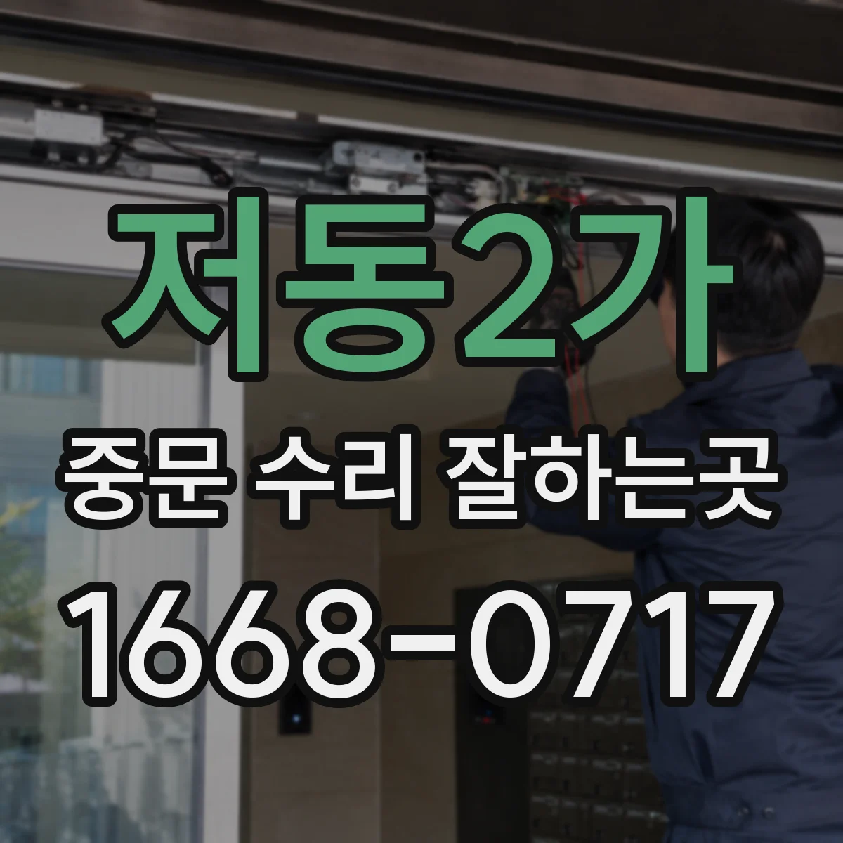 저동2가 중문 수리 잘하는곳