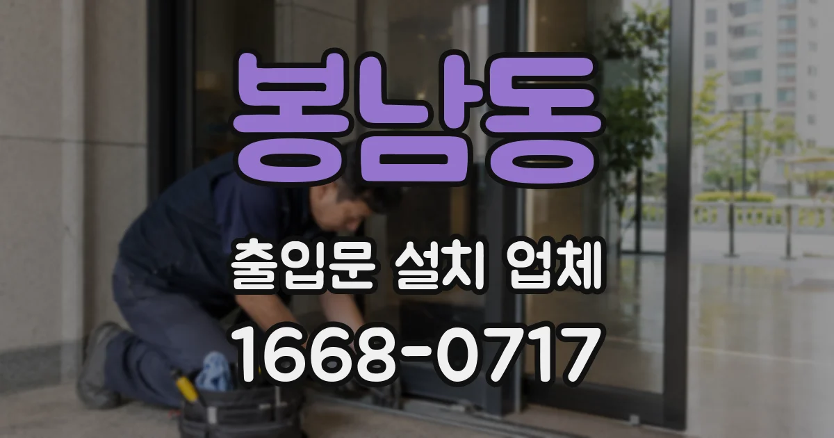 봉남동 출입문 설치 업체