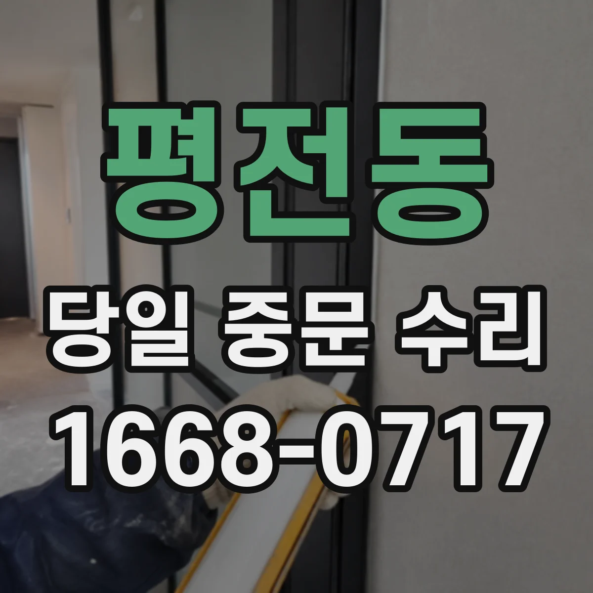 평전동 당일 중문 수리