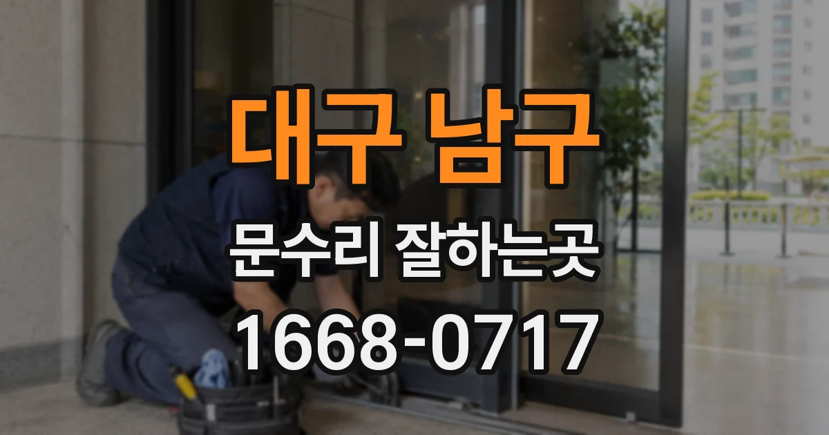 대구 남구 문수리 잘하는곳