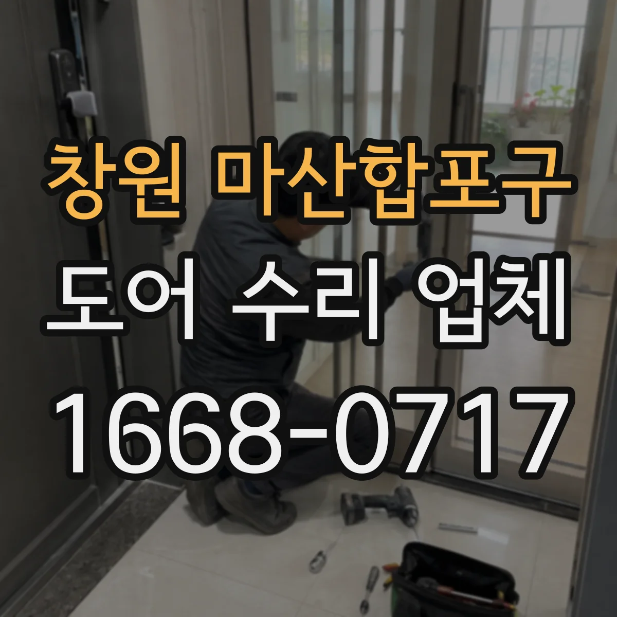 창원 마산합포구 도어 수리 업체 자동도어가 닫히지 않는 상황 대응