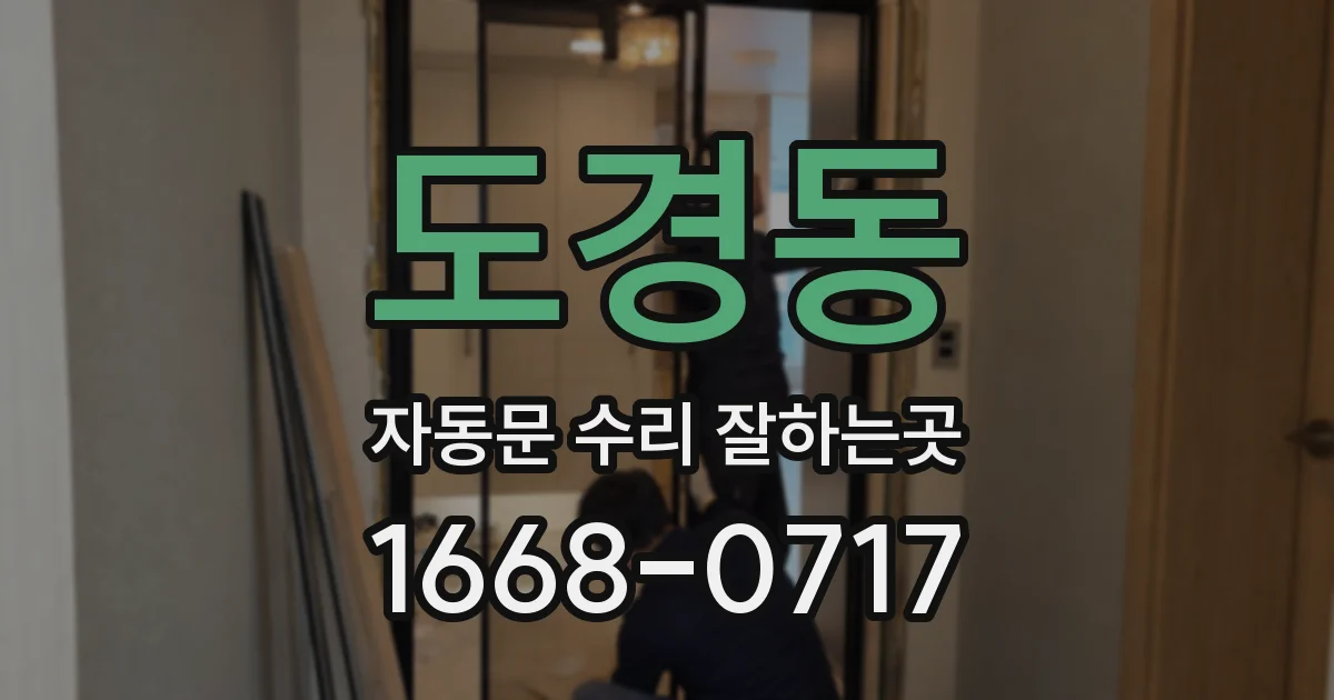 도경동 자동문 수리 잘하는곳