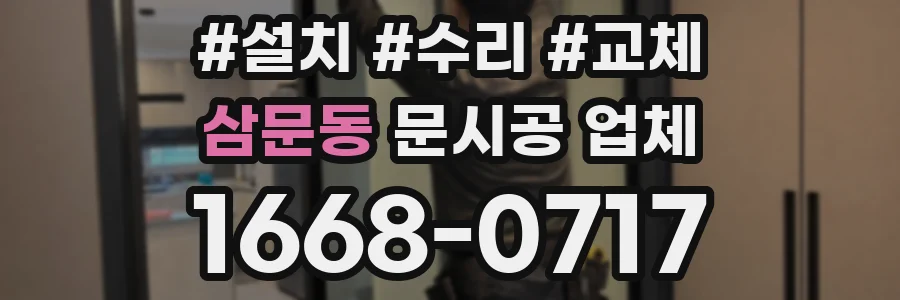 삼문동 문시공 업체
