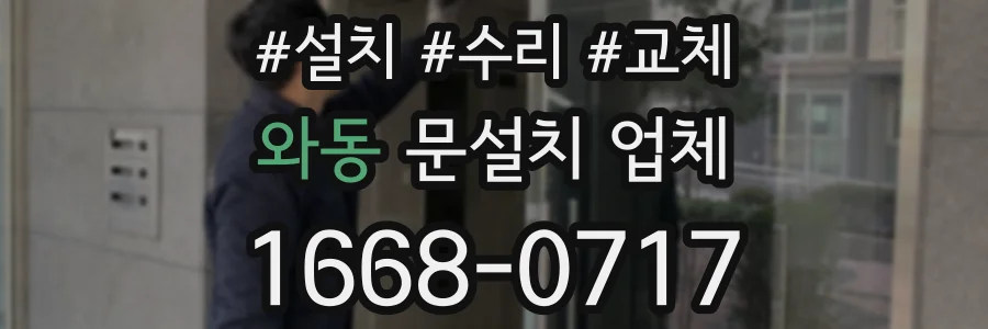 와동 문설치 업체