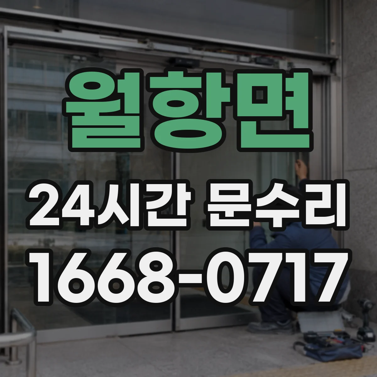 월항면 24시간 문수리