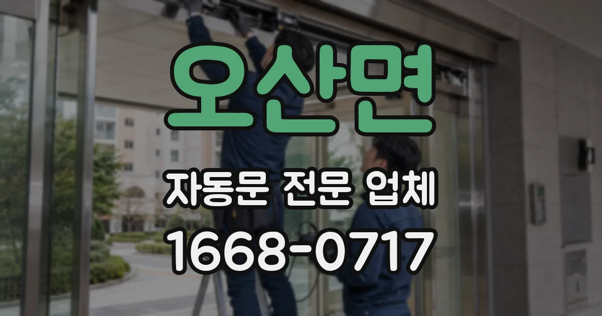 오산면 자동문 전문 업체
