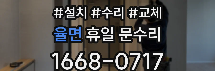 율면 휴일 문수리