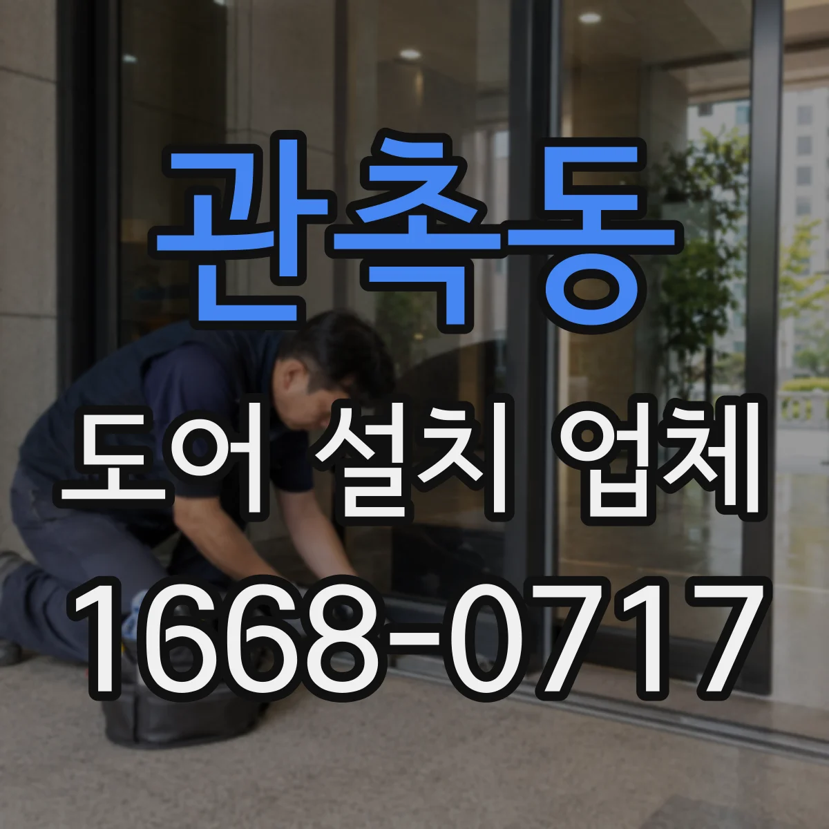 관촉동 도어 설치 업체
