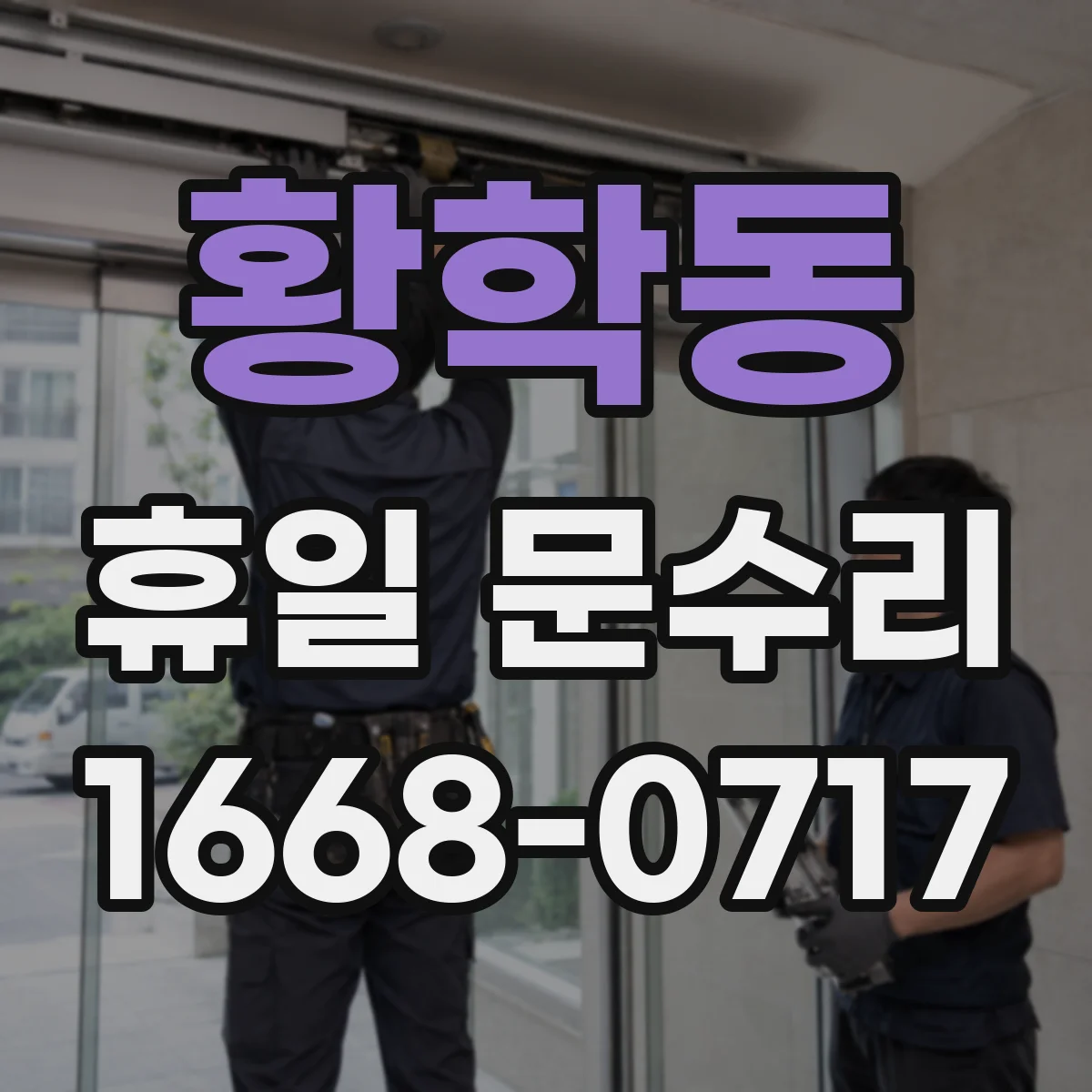 황학동 휴일 문수리