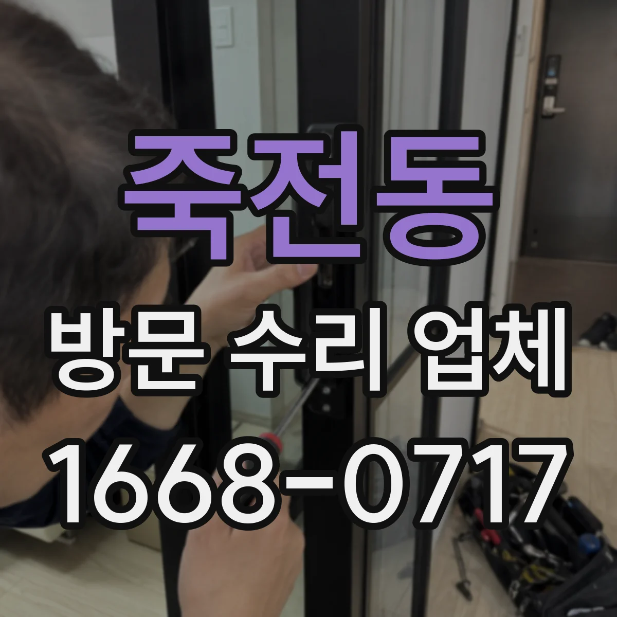 죽전동 방문 수리 업체