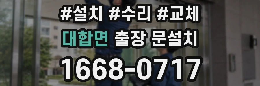 대합면 출장 문설치