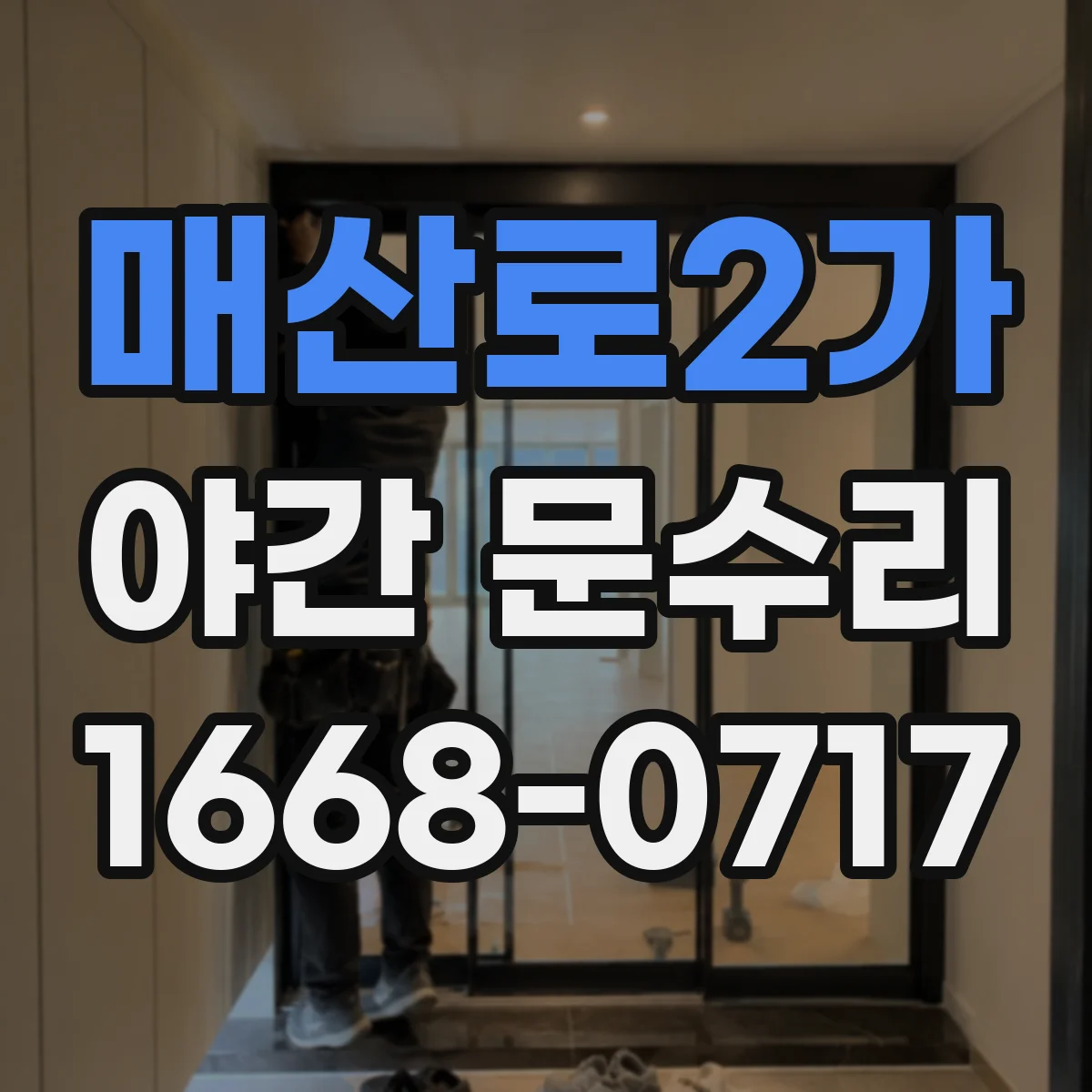 매산로2가 야간 문수리