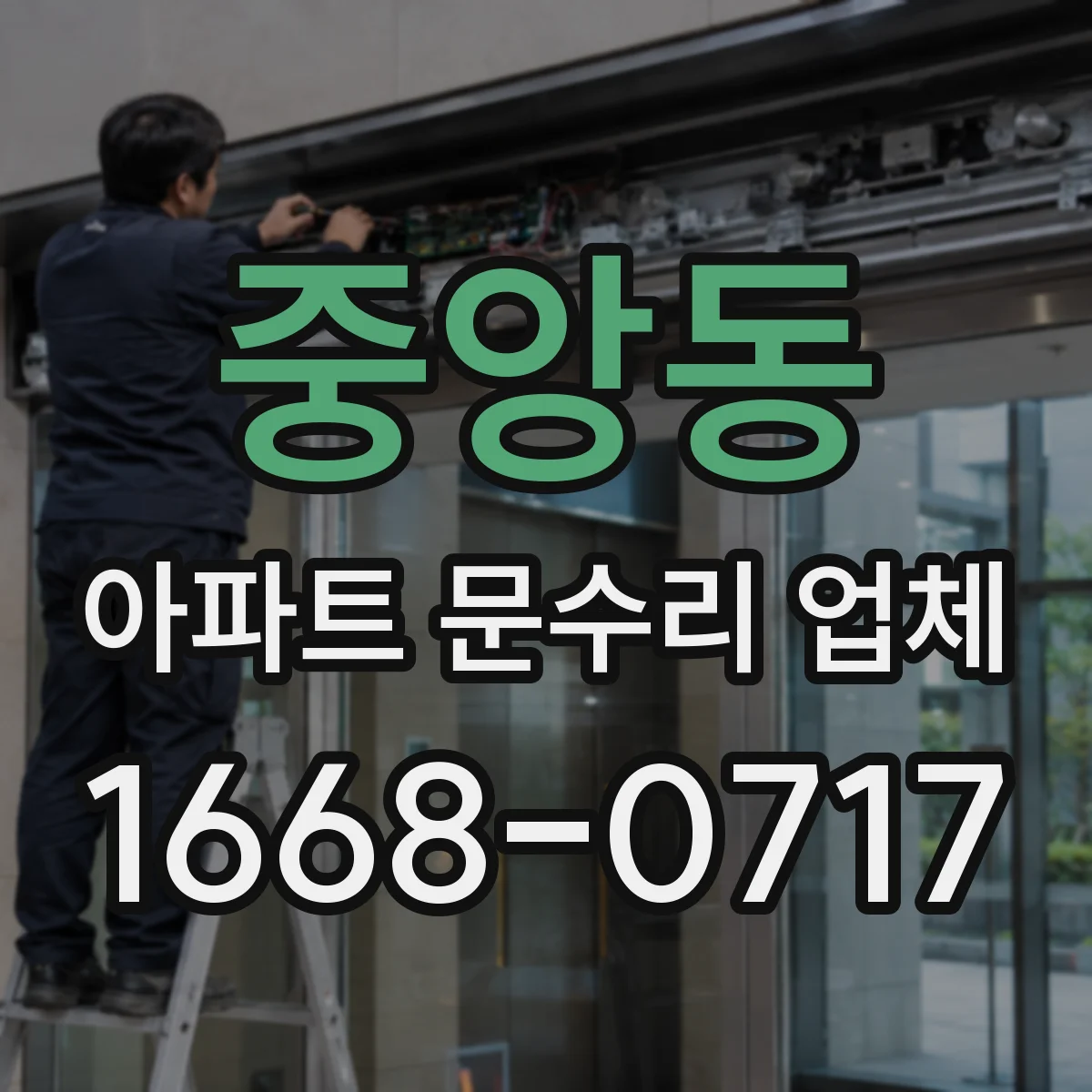 중앙동 아파트 문수리 업체