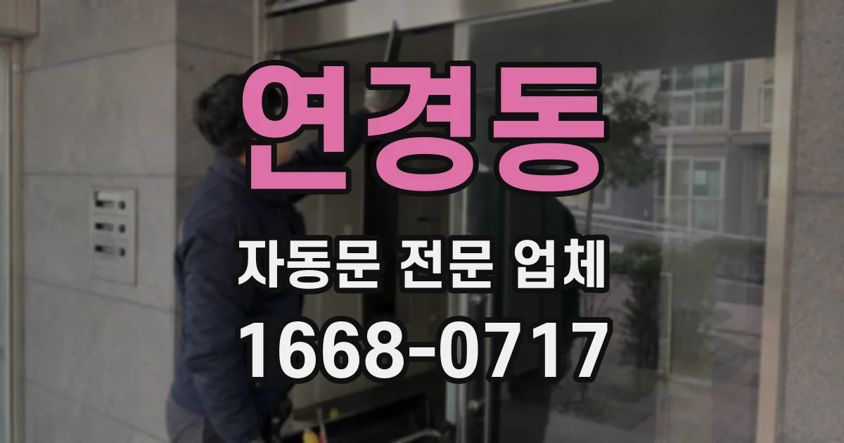 연경동 자동문 전문 업체