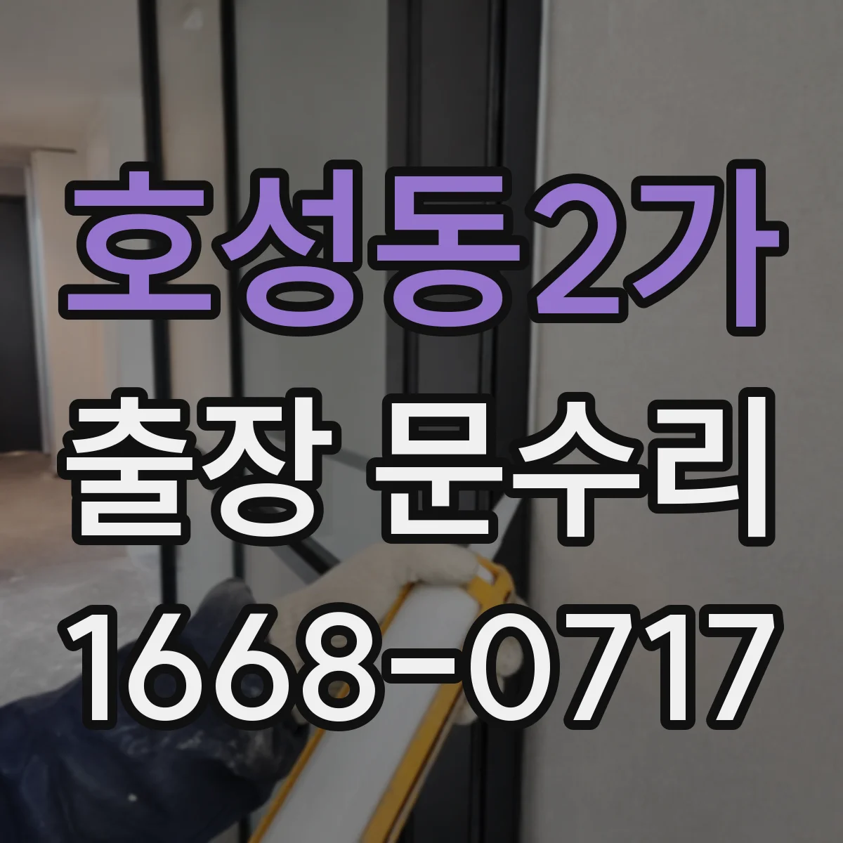 호성동2가 출장 문수리