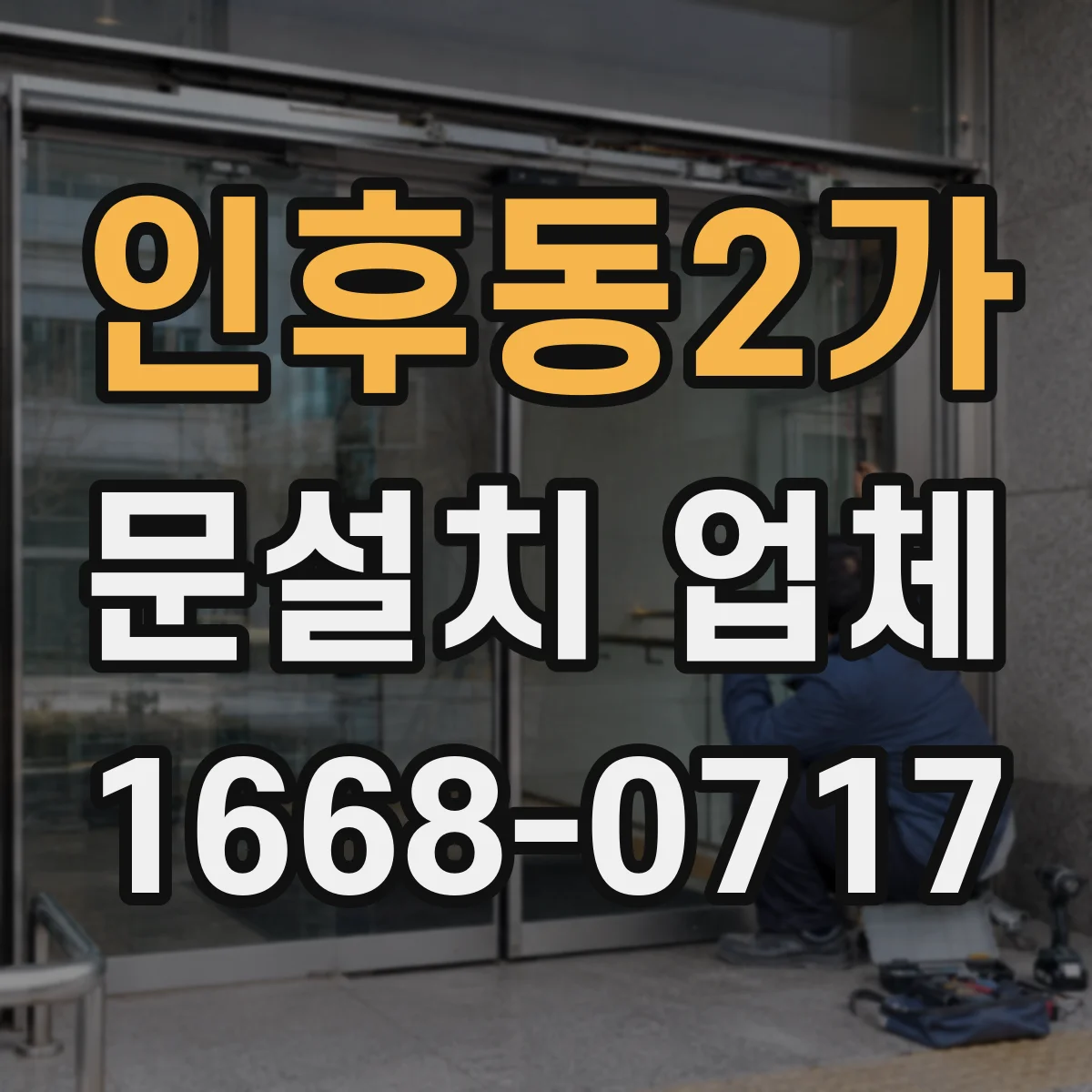 인후동2가 문설치 업체