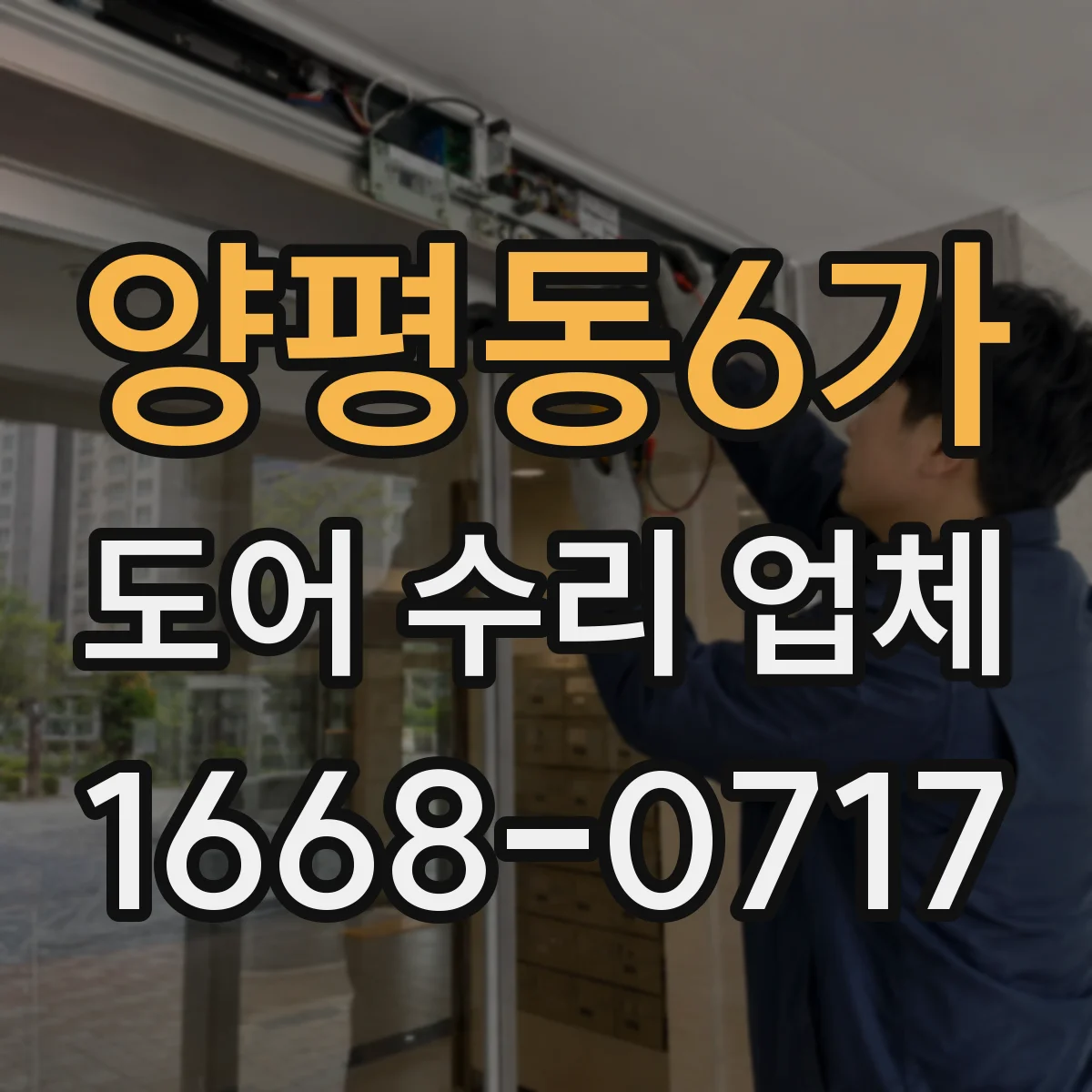 양평동6가 도어 수리 업체 도어 센서 오인식 원인 진단
