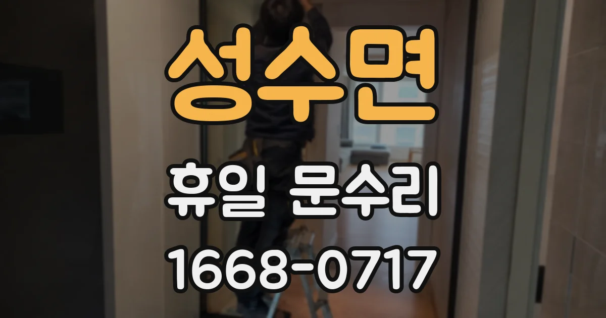 성수면 휴일 문수리