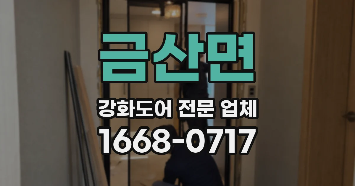 금산면 강화도어 전문 업체
