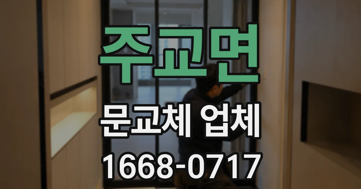 주교면 문교체 업체