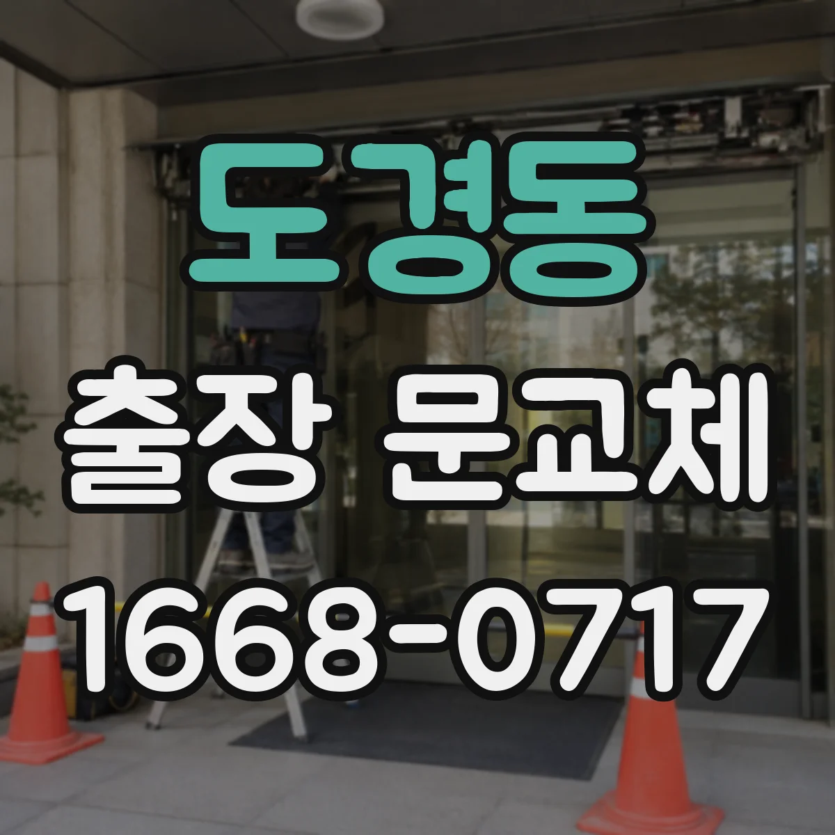 도경동 출장 문교체