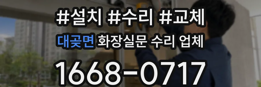 대곶면 화장실문 수리 업체