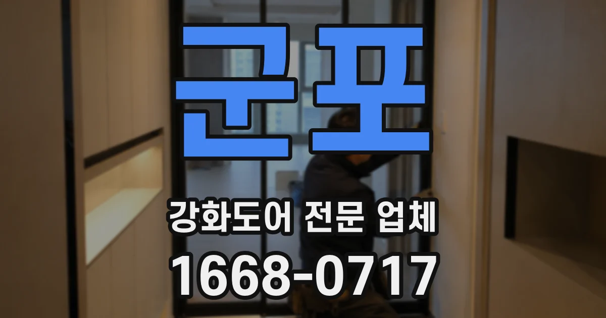 군포 강화도어 전문 업체
