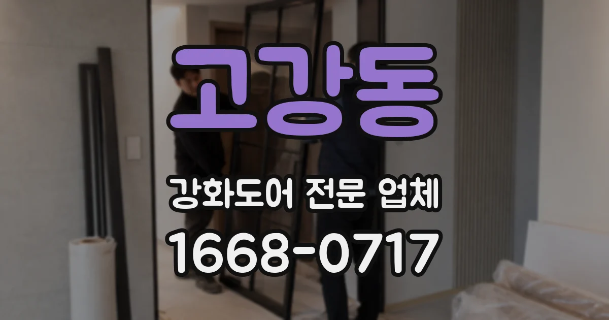 고강동 강화도어 전문 업체