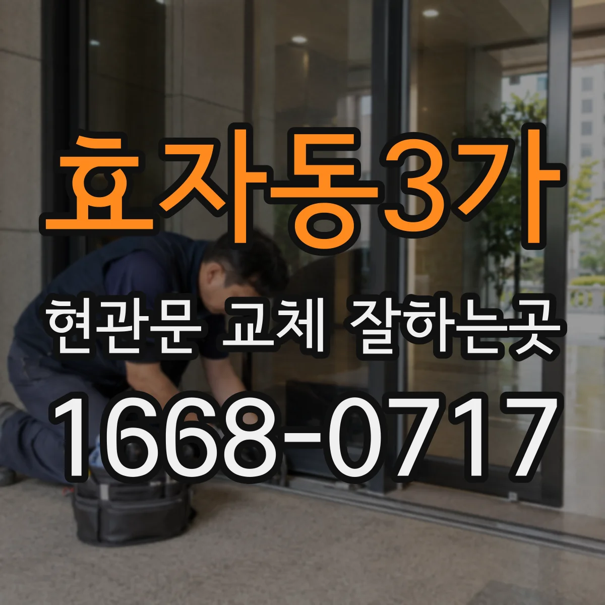 효자동3가 현관문 교체 잘하는곳