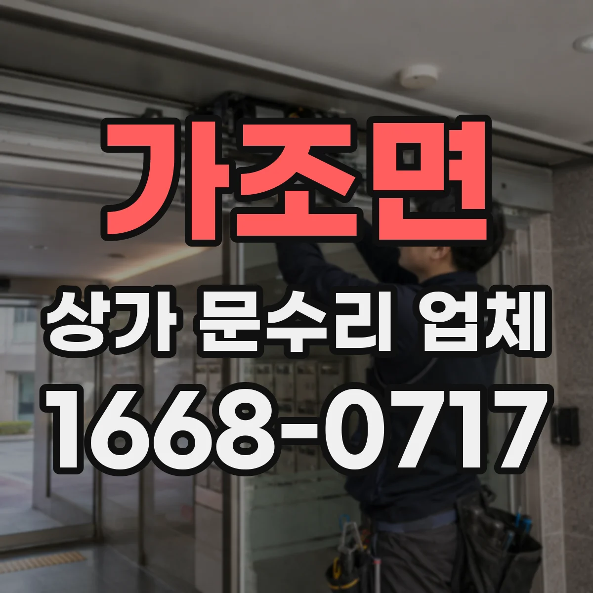가조면 상가 문수리 업체