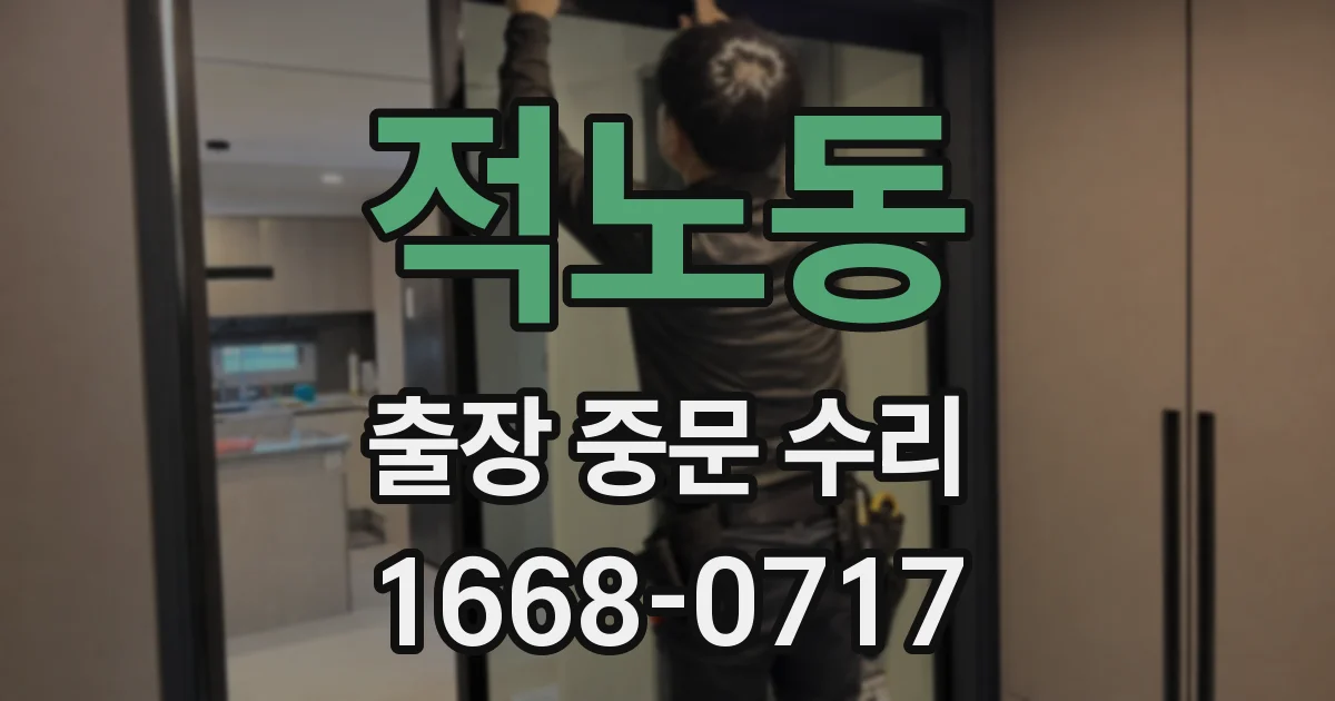 적노동 출장 중문 수리