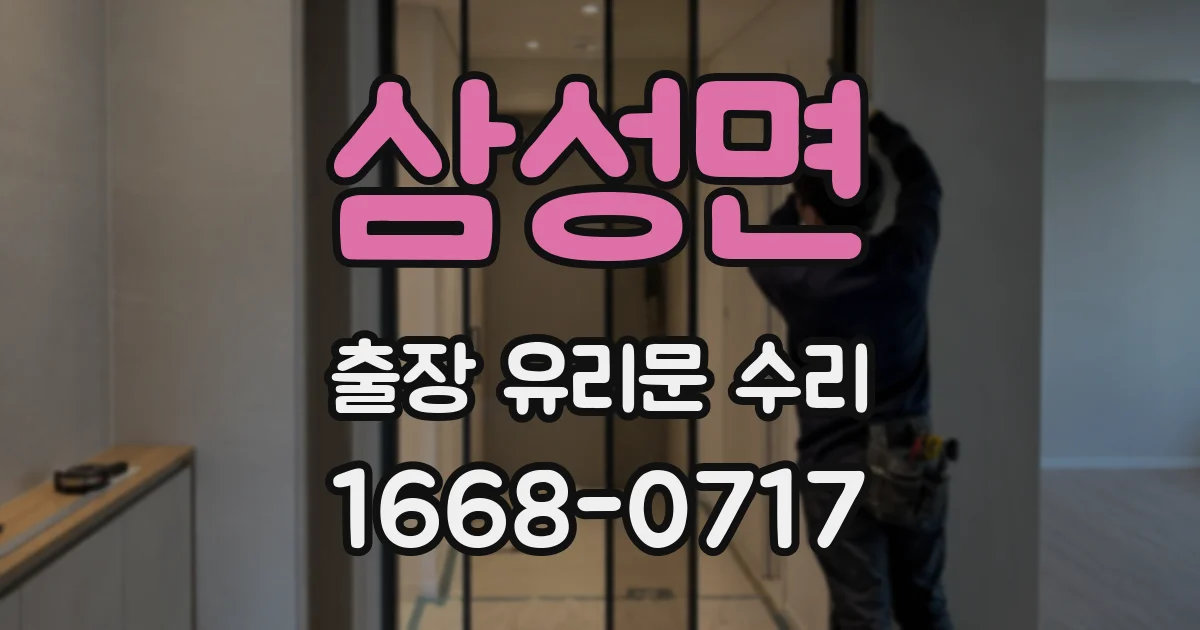 삼성면 출장 유리문 수리