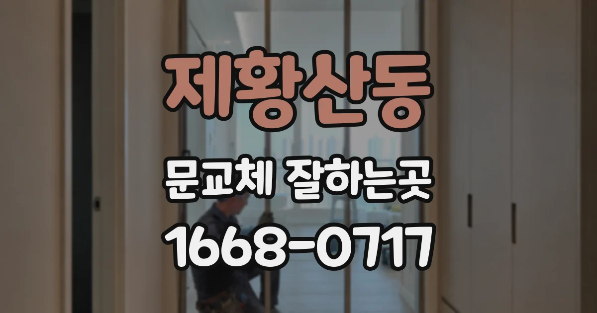 제황산동 문교체 잘하는곳